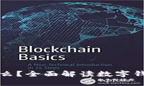 数字钱包代表什么?全面解读数字钱包的含义与使用