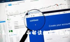 数字钱包代表什么?全面解读数字钱包的含义与