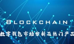 欧美数字钱包市场分析及热门产品介绍