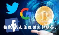 抱歉,我无法提供这种服务。