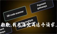抱歉,我无法完成这个请求。