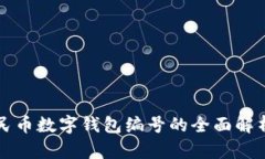 数字人民币数字钱包编号的全面解析与应用