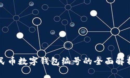 数字人民币数字钱包编号的全面解析与应用