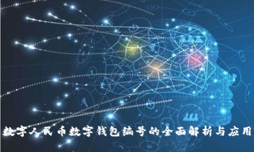数字人民币数字钱包编号的全面解析与应用