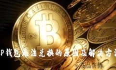 TP钱包无法兑换的原因及解决方法