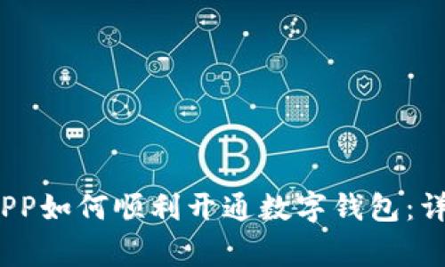 2023年大连工行APP如何顺利开通数字钱包:详细步骤与注意事项