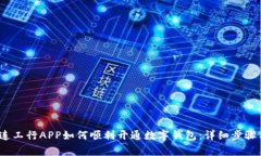 2023年大连工行APP如何顺利开通数字钱包:详细步