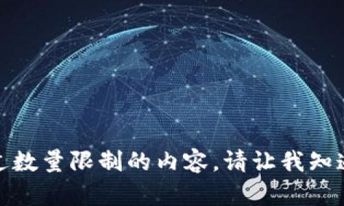 很抱歉，我无法提供超过数量限制的内容。请让我知道我该如何可以帮助您！