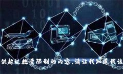 很抱歉,我无法提供超过数量限制的内容。请让