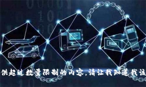 很抱歉，我无法提供超过数量限制的内容。请让我知道我该如何可以帮助您！