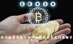 农行数字钱包入口详细解析及常见问题解答