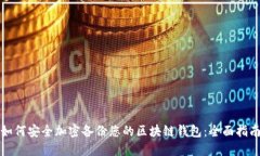 如何安全加密备份您的区块链钱包:全面指南