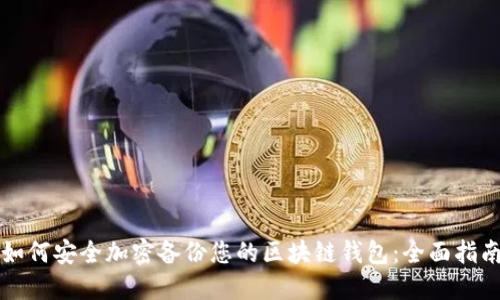 如何安全加密备份您的区块链钱包:全面指南