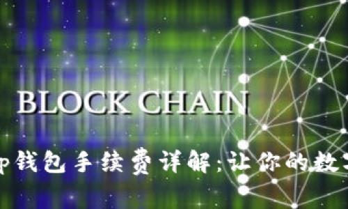 在欧易平台提到tp钱包手续费详解：让你的数字货币交易更省心