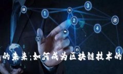 数字钱包的未来:如何成为区块链技术的重要支