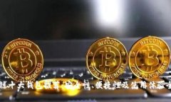 区块链十大钱包推荐:安全性、便捷性及使用体