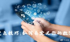 数字钱包变色技巧:如何自定义你的数字钱包外