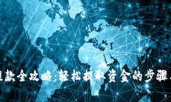 数字钱包提款全攻略:轻松提取资金的步骤与注