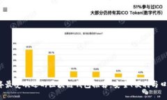 2023年最受欢迎的区块链钱包推荐:安全、便利与