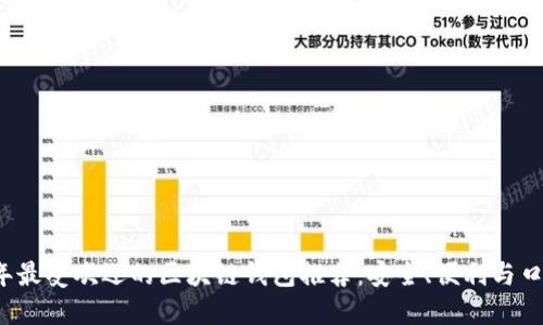 2023年最受欢迎的区块链钱包推荐:安全、便利与口碑并重
