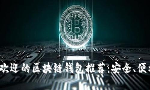 2023年最受欢迎的区块链钱包推荐:安全、便利与口碑并重