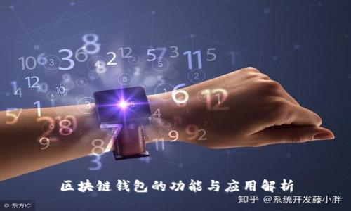 区块链钱包的功能与应用解析