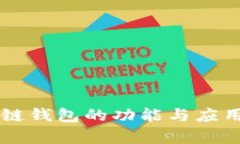 区块链钱包的功能与应用解析
