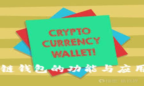 区块链钱包的功能与应用解析