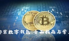 如何下载安装数字钱包:全面指南与常见问题解