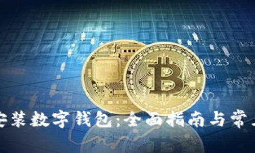 如何下载安装数字钱包:全面指南与常见问题解答
