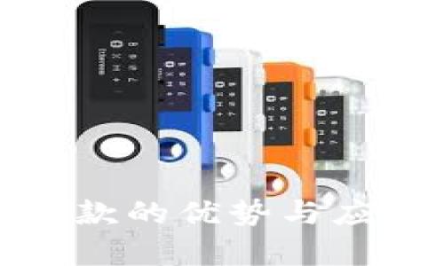 数字钱包收款的优势与应用场景分析