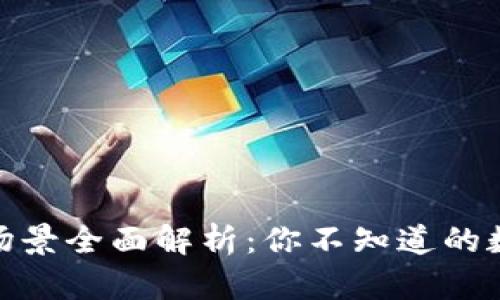 数字钱包的应用场景全面解析:你不知道的数字钱包应用领域