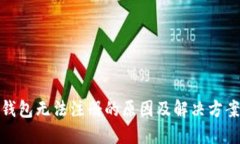 数字钱包无法注册的原因及解决方案详解