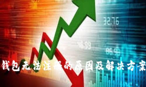 数字钱包无法注册的原因及解决方案详解