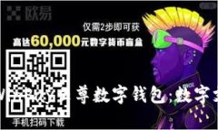 全面解析WinPay云尊数字钱包:数字支付的未来