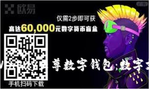 全面解析WinPay云尊数字钱包:数字支付的未来