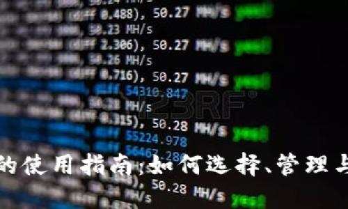 数字钱包的使用指南:如何选择、管理与安全保障