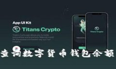 如何高效查询数字货币钱包余额:全面指南