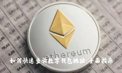 如何快速查询数字钱包地址:全面指南