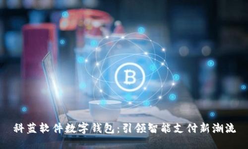 科蓝软件数字钱包:引领智能支付新潮流