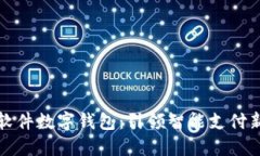 科蓝软件数字钱包:引领智能支付新潮流