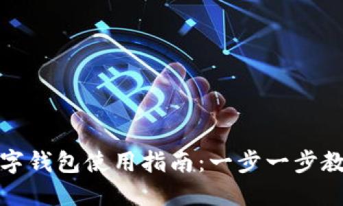 福州银行数字钱包使用指南:一步一步教你轻松掌握