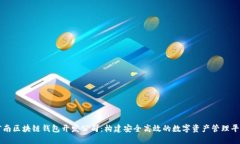 河南区块链钱包开发公司:构建安全高效的数字