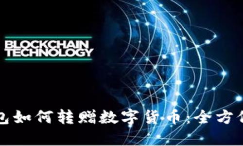 TP钱包如何转赠数字货币：全方位指南