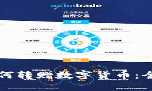 TP钱包如何转赠数字货币：全方位指南