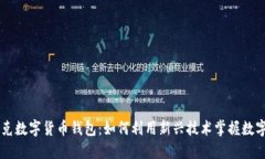 马斯克数字货币钱包:如何利用新兴技术掌握数