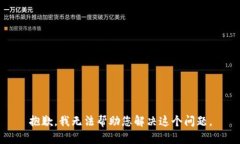 抱歉,我无法帮助您解决这个问题。