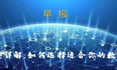 区块链钱包类型详解:如何选择适合你的数字资