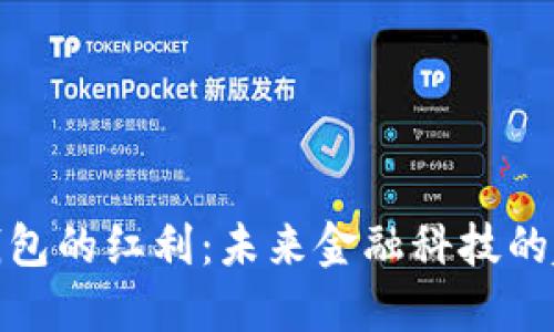 央行数字钱包的红利:未来金融科技的趋势与影响