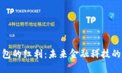 央行数字钱包的红利:未来金融科技的趋势与影